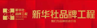 新华社民族品牌工程--中国名牌